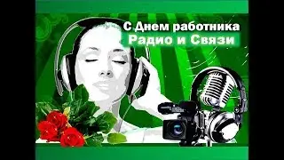 С Днем Радио и Связи Поздравления 🌷😘07 Мая День Радио и Связи Красивое Поздравление Видео открытки