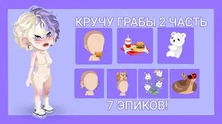 🌼~7 ЭПИКОВ? КРУЧУ ГРАБЫ 2-АЯ ЧАСТЬ! ~🌼
