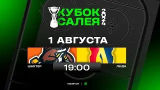 Шахтер - Лида | 01.08.2024 | Кубок Салея | Прямая трансляция