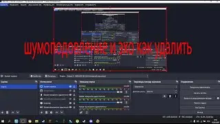 Проблема с микрофоном в obs studio как решить