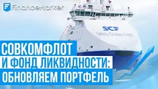 Совкомфлот и фонд ликвидности: обновляем портфель