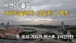 브라티슬라바 당일치기 여행