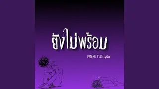 ยังไม่พร้อม