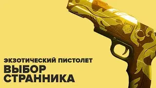 Destiny 2. Экзотический пистолет 