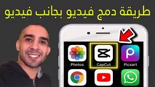طريقة دمج فيديو بجانب فيديو | مونتاج الفيديو في الهاتف | تطبيق CapCut 👈 اندرويد و ايفون