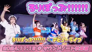 ろりぽっぷ!!!!!! デビューライブ @ サウンドノート秋葉原 2024.11.16