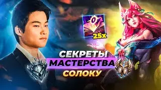 Секреты Мастерства - советы от DOPA,  попадаем скилшотами, сборка на Твича | Лига Легенд 11 сезон