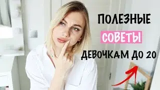 ПОЛЕЗНЫЕ СОВЕТЫ ДЛЯ ДЕВУШЕК ДО 20 ЛЕТ / Полезные Лайфхаки