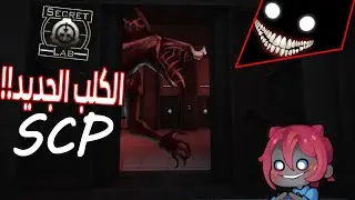 SCP Secret Laboratory الكلب الجديد
