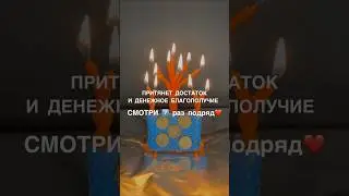 НА ДОСТАТОК И ДЕНЕЖНОЕ БЛАГОПОЛУЧИЕ смотри7️⃣ 