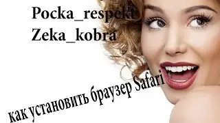 как установить браузер Safari