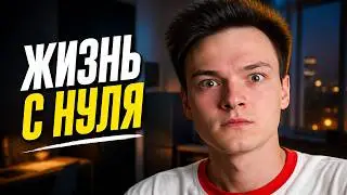 ПОЧЕМУ Я ЖИВУ ОДИН В 17 ЛЕТ?