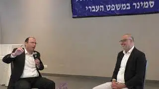 פרופ' משה כהן-אליה I ח"כ עו"ד שמחה רוטמן I איזונים ובלמים בין הרשויות I הסמינר ה-95 במשפט העברי