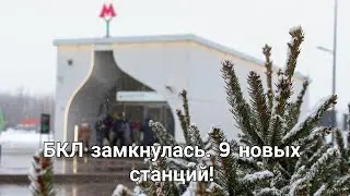 БКЛ. Открытие новых 9-и станций. БКЛ замкнулась.