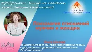 Sex summit Ольга Шихова Психология отношений мужчины и женщины