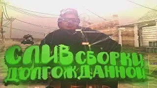 СЛИВ  ПРИВАТНОЙ СБОРКИ ДЛЯ СЛАБЫХ ПК - GTA SAMP