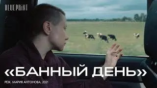 «Банный день», реж. Мария Антонова, 2021