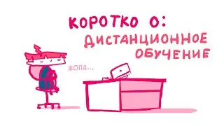 ДИСТАНЦИОННОЕ ОБУЧЕНИЕ (Анимация)