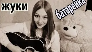 Жуки - Батарейка(cover)