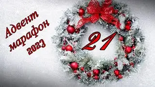 Адвент марафон 2023 - день 21