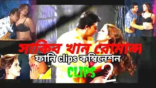 shakib khan romance | shakib khan movie review | funny video | bangladeshi hot movie|m dot com