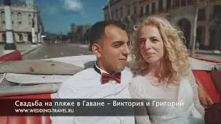 Cвадьба на пляже в Гаване - Виктория и Григорий