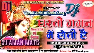 Dharti Gagan Mein Hoti Hai Dj Remix | धरती गगन में होती है तेरी जय जयकार डीजे रीमिक्स | DJ Aman math