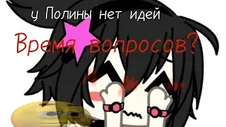 Время вопросов? / У Полины нет идей / poliNNaMM