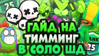 Как Правильно Тиммиться в Бравл Старс!? Гайд На Тимминг в Brawl Stars