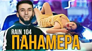 RAIN 104 - ПАНАМЕРА (Official audio)