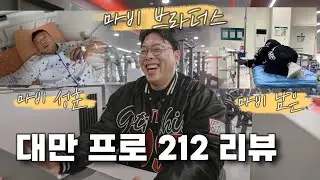 IFBB 212 대만프로쇼 리뷰해봤습니다 ㅋㅋ (feat. 조남은, 김건우, 김영규)