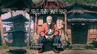 Үл тайлагдах явдлын эмч нар 3-р хэсэг | Адал явдалт, Аймшиг, Уран зөгнөлт | Хайтан