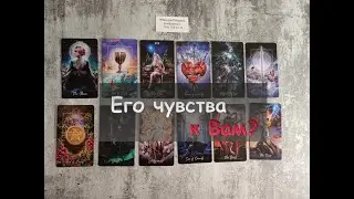 Какие у него чувства к Вам?