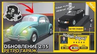 ⚙️ОБЗОР ОБНОВЛЕНИЯ 2.15 РЕТРО ГАРАЖ! ФОЛЬКСВАГЕН ЖУК И КРУПНЫЕ ИЗМЕНЕНИЯ! 😯