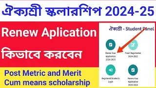 Aikyashree Scholarship Renewal 2024-25 / Aikyashree Scholarship 2024-25 Renewal Apply.