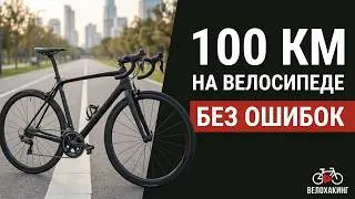 100 km Cycling: How to Prepare and Ride Without Mistakes