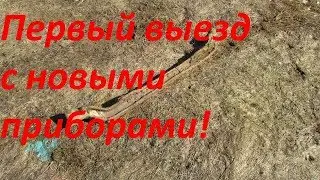 Первый выезд с новыми приборами!