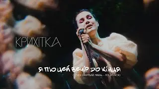 Крихітка - Я п'ю цей вечір до кінця (cover 