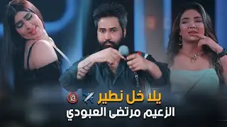 مرتضى العبودي_يلا خل نطير🔞💃✈️معزوفات زلاطه الجهنميه #الجديد_فى_العالم #2024 #حصريا #اكسبلور #ترند