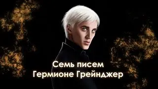 Семь писем Гермионе Грейнджер. Письмо 5. Озвучка фанфика