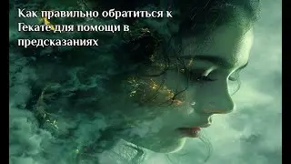 Вебинар "Геката как помощница в предсказаниях"