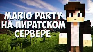 где поиграть в марио пати на пиратке??![Mario Party]
