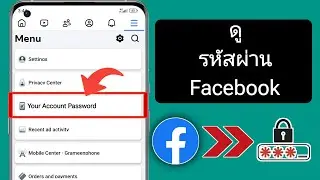 วิธีดูรหัสผ่าน Facebook หากคุณลืม (ใหม่ 2024) | ดูรหัสผ่านบัญชี Facebook