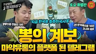당신 주변의 평범한 아저씨가 'ㅁㅇ왕'일 수도 있다! (20240907 토요특별판)  전현진기자&고나무 대표