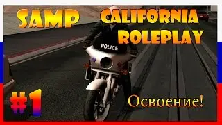 CALIFORNIA ROLE PLAY! #1 [ ЗНАКОМСТВО ТАК СКАЗАТЬ :з]