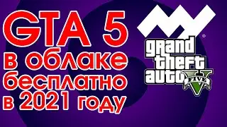 GTA 5 через облачный гейминг 2021 рабочий способ бесплатно