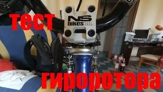 Тест гироротор на МТБ в триале и стриту