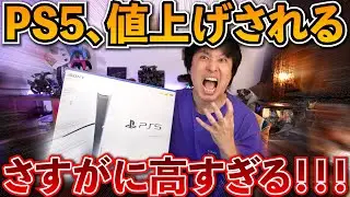 【緊急動画】PS5が過去にないくらいエグイ値上げ！周辺機器も全部値上げ！おいソニー！！いい加減にしろ！！！！！！
