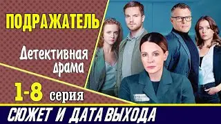 Подражатель: сюжет сериала, где смотреть и дата выхода