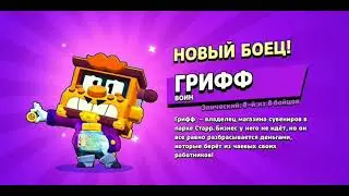 Прошёл чемпионат и получил Гриффа!!!